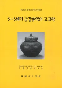 35세기 금강유역의 고고학 (35ӹήι͸ų)