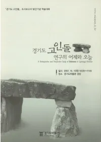 경기도 고인돌 연구의 어제와 오늘 (����ƻ�����踦��κ����Ⱥ���)��