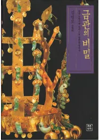 금관의 비밀 (ⴧ̩) ڹˤȶθή򤿤ͤ