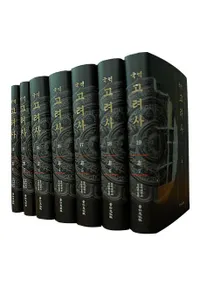 국역 고려사 ( )30