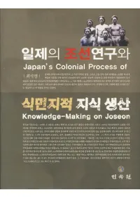 일제의 조선연구와 식민지적 지식 생산 (īȿ̱Ūμ)