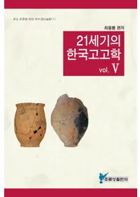 21세기의 한국고고학5(21δڹ͸ų5)