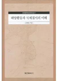 해양활동과 국제질서의 이해 (γưȹ)