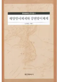 해양방어체제와 강변방어체제 (ɸȹɸ)