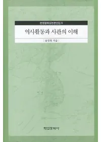 역사활동과 사관의 이해 (˳ưȻ˴Ѥ)