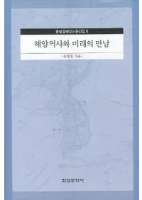 해양역사와 미래의 만남 (ˤ̤νа)