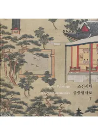 조선시대 궁중행사도 2 (īԻ 2)