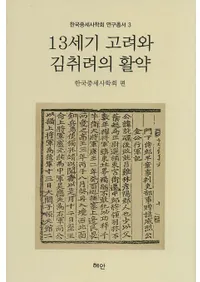 13세기 고려와 김취려의 활약 (13ȶ⽢γ)