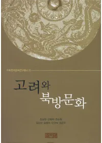 고려와 북방문화 (ʸ)