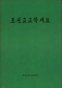 조선고고학개요 (ī͸ųس)