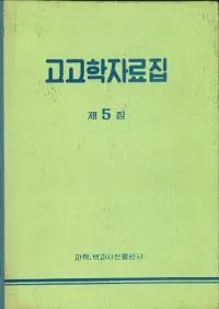 고고학자료집(͸ųػ)5