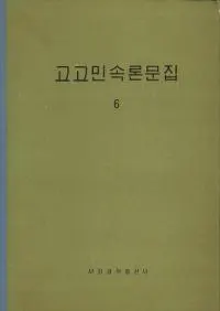 고고민속론문집 6(͸̱¯ʸ 6)