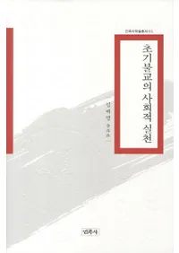 초기불교의 사회적 실천 (ʩμҲŪ)