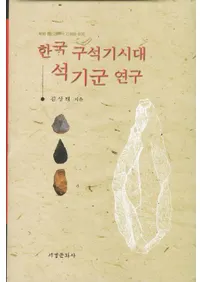 한국 구석기시대 석기군 연구 (ڹддﷲ)