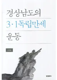 경상남도의 3.1독립만세 운동 (ľƻ3.1Ωбư)