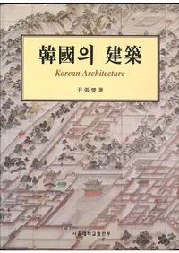 韓國의 建築 (韓国の建築) Korean Architecture / 尹張燮 | 歴史・考古