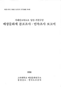 서해안고속도로 당진-서천구간 매장문화재 분포조사민속조사 보고서 (߹®ƻϩ -а ¢ʸʬĴ̱¯Ĵ