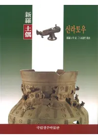 신라토우 신라인의 삶 그 영원한 현재 (ڶͤαʱʤ븽)