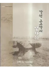 강원 고고학의 발자취 (͸ųؤ)