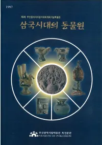 삼국시대의 동물원 (ưʪ)