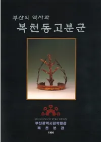 부산의 역사와 복천동고분군 (ˤʡƶʯ)