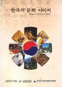 한국의 문화 이미지 (�ڹ��ʸ�����᡼��) Images of Korean Culture