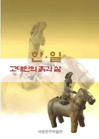한일 고대인의 흙과 삶 (ڡͤڤ)