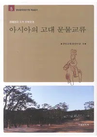  아시아의 고대 문물교류 (θʸʪή)