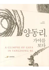 양동리, 가야를 보다 (ƶΤߤ) 