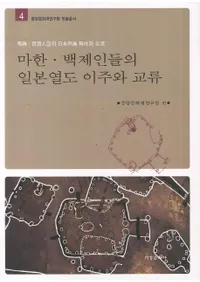 마한백제인들의 일본열도 이주와 교류 (ϴڡɴѿͤܽȸή)