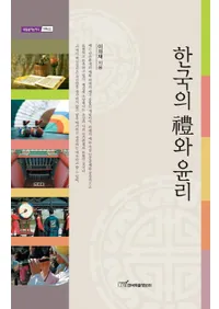 한국의 禮와 윤리 (ڹ㹤)