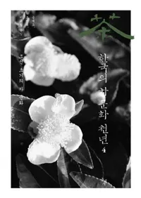 한국의 차문화 천년. 4(ڹʸǯ 4)