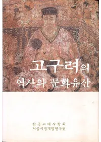 고구려의 역사와 문화유산 (��������ˤ�ʸ���仺)