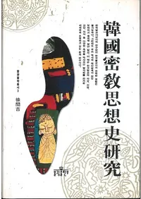 韓國密教思想史研究