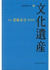호남 문화유산 문헌목록 (����ʸ���仺ʸ����Ͽ)