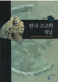 한국고고학저널 (ڹ͸ųإ㡼ʥ)2006