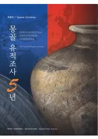 몽골 유적조사 5년 (󥴥Ĵ5ǯ)