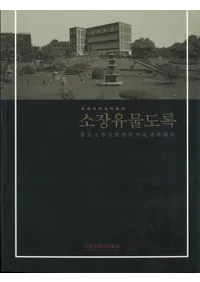 경북대학교박물관 소장유물도록 ܹʪ۽¢ʪԦϿ