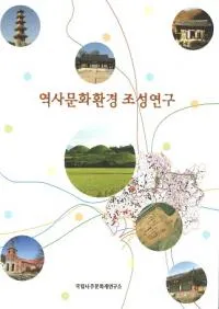 역사문화환경 조성연구 (ʸĶ¤)
