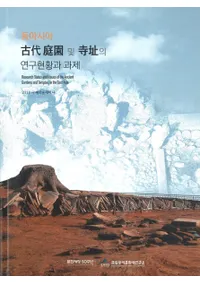 동아시아  및 Ԯ의 연구현황과 과제 (쥢ڤӻԮθ渽Ȳ)