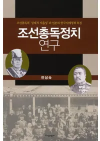 조선총독정치 연구(ī)