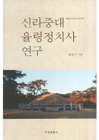 신라중대 율령정치사 연구(Χ˸)