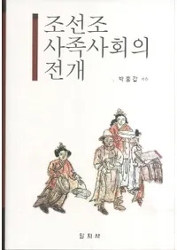 조선조 사족사회의 전개(īī²ҲŸ)