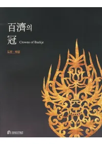 ɴ߻의  (ɴѤδ) Crowns of Baekjeǡ⡢͡2