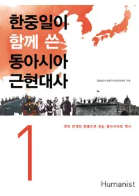 한중일이 함께 쓴 동아시아 근현대사. 1(Ȥ˽񤯡쥢ḽ 1)