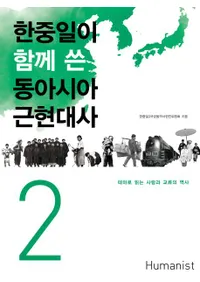 한중일이 함께 쓴 동아시아 근현대사. 2(Ȥ˽񤯡쥢ḽ 2)
