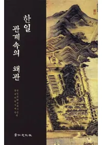 한일 관계속의 왜관(ط)