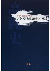 송원시대의 고려사 자료 1(׸ι˻1)