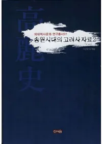 송원시대의 고려사 자료 2(׸ι˻2)