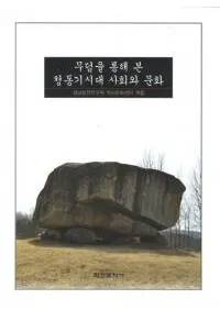 무덤을 통해 본 청동기시대 사회와 문화(̤ƤߤƼҲʸ)